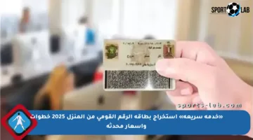 «خدمة سريعة» استخراج بطاقة الرقم القومي من المنزل 2025 خطوات وأسعار محدثة